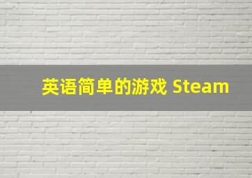 英语简单的游戏 Steam